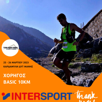 Ανακοίνωση Συνεργασίας 12ου TAYGETOS CHALLENGE με INTERSPORT ως Χορηγός του αγωνίσματος “Taygetos Basic 10km”